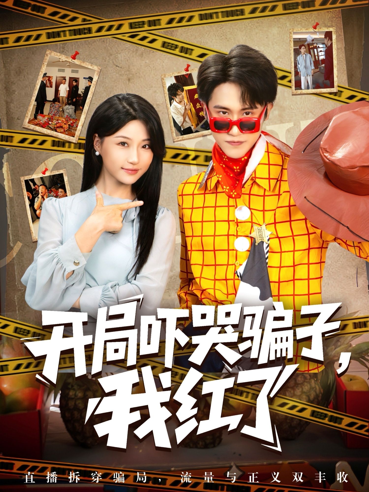 开局吓哭骗子我红了 - 短剧短剧海报图片
