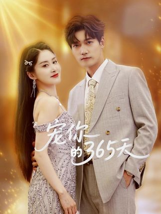 宠你的365天 - 短剧短剧海报图片