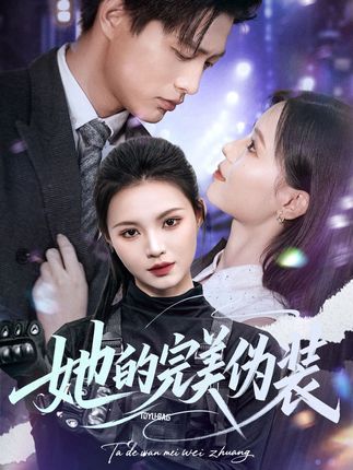 她的完美伪装 - 短剧短剧海报图片