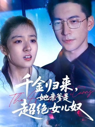 千金归来她亲爹是超绝女儿奴