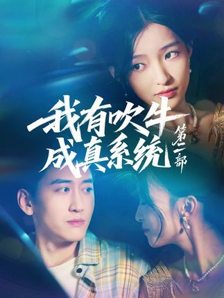 我有吹牛成真系统第二部