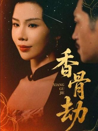 香骨劫 - 短剧短剧海报图片