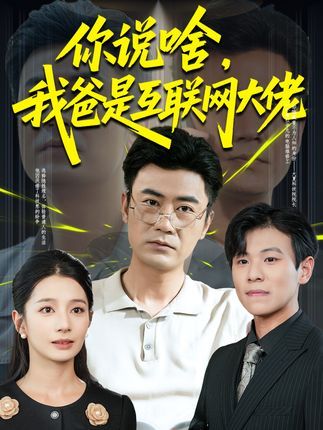 你说啥我爸是互联网大佬 - 短剧短剧海报图片