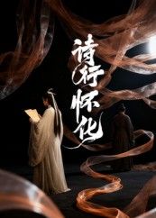 诗行怀化 - 短剧短剧海报图片