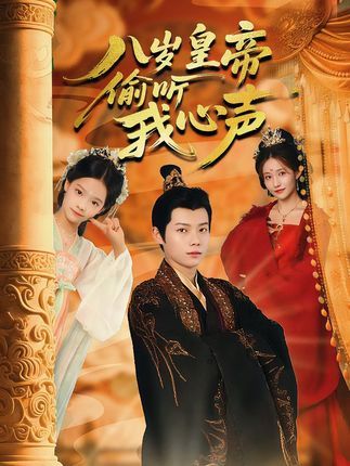 八岁皇帝偷听我心声 - 短剧短剧海报图片