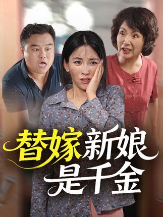 替嫁新娘是千金