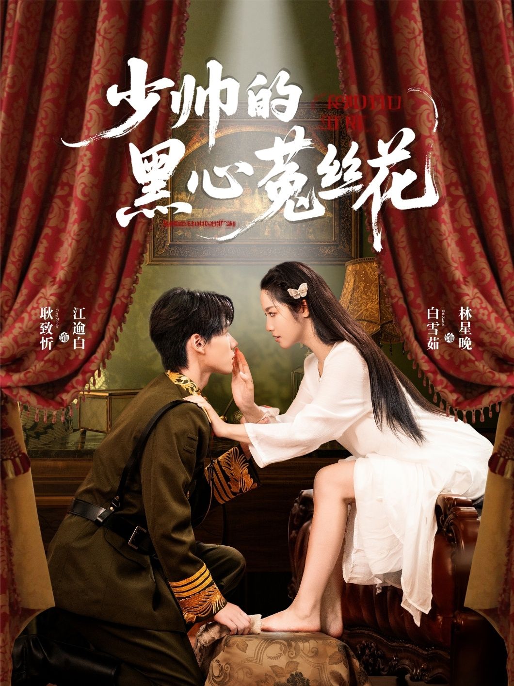 少帅的黑心菟丝花 - 短剧短剧海报图片