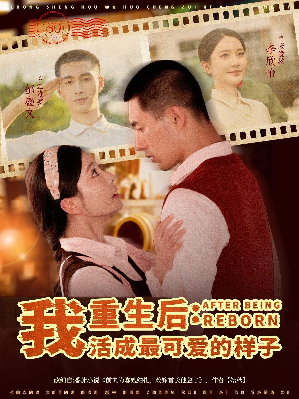 重生后我活成最可爱的样子 - 短剧短剧海报图片