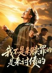 我不是来赎罪的是来讨债的 - 短剧短剧海报图片