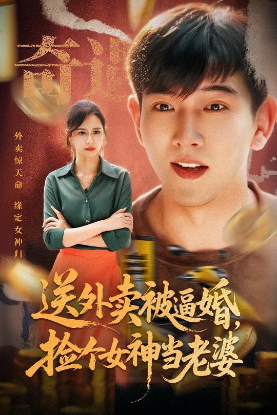 送外卖被逼婚捡个女神当老婆 - 短剧短剧海报图片