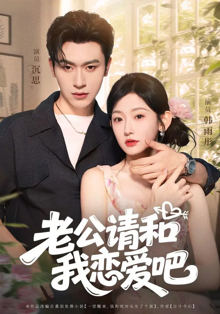老公请和我恋爱吧 - 短剧短剧海报图片