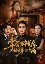 掌管当铺后她受穿心之痛 - 短剧短剧海报图片