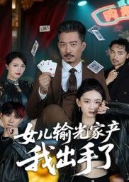 女儿输光家产我出手了 - 短剧短剧海报图片