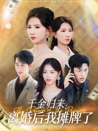 千金归来离婚后我摊牌了