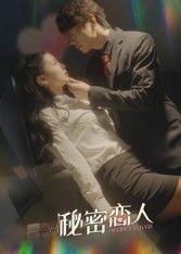 秘密恋人 - 短剧短剧海报图片