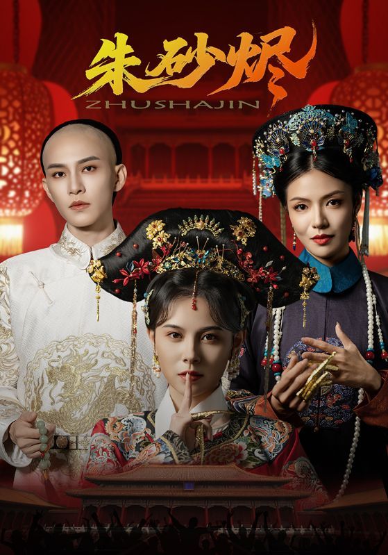 朱砂烬 - 短剧短剧海报图片