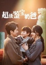 超级鉴宝奶爸