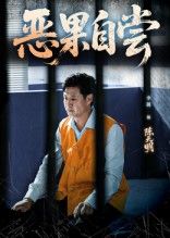 恶果自尝_恩养成仇