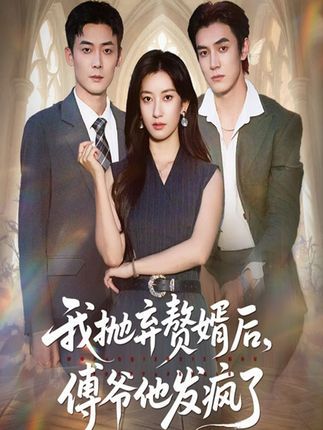 我抛弃赘婿后傅爷他发疯了
