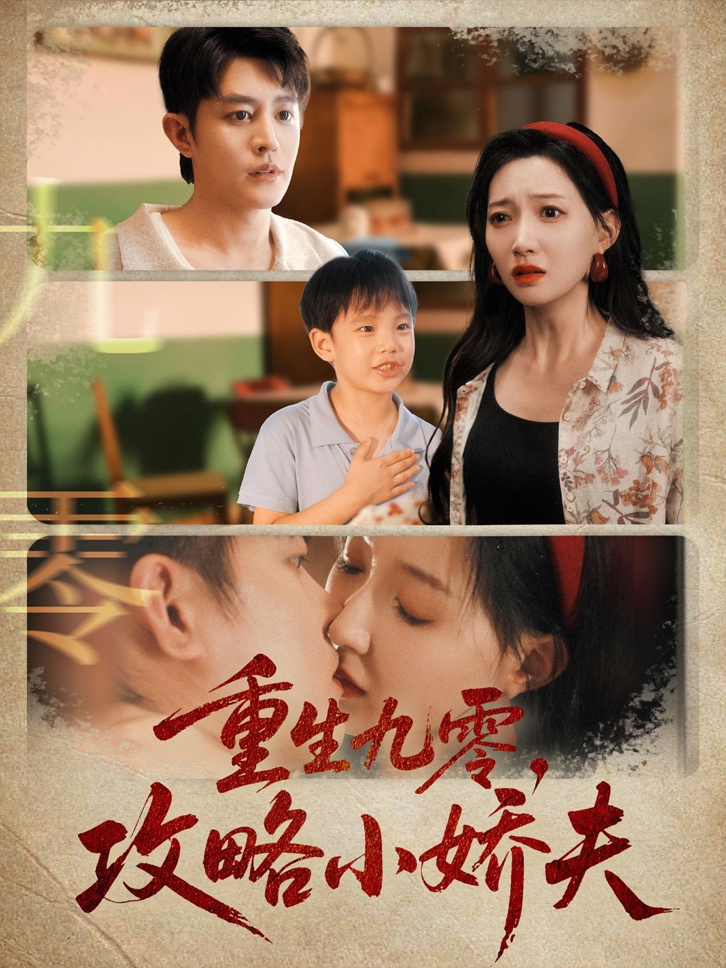 重生九零攻略小娇夫 - 短剧短剧海报图片