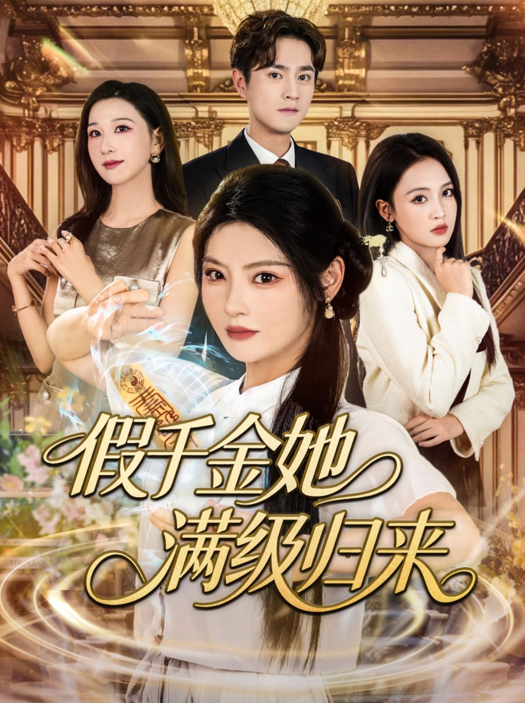 假千金她满级归来 - 短剧短剧海报图片