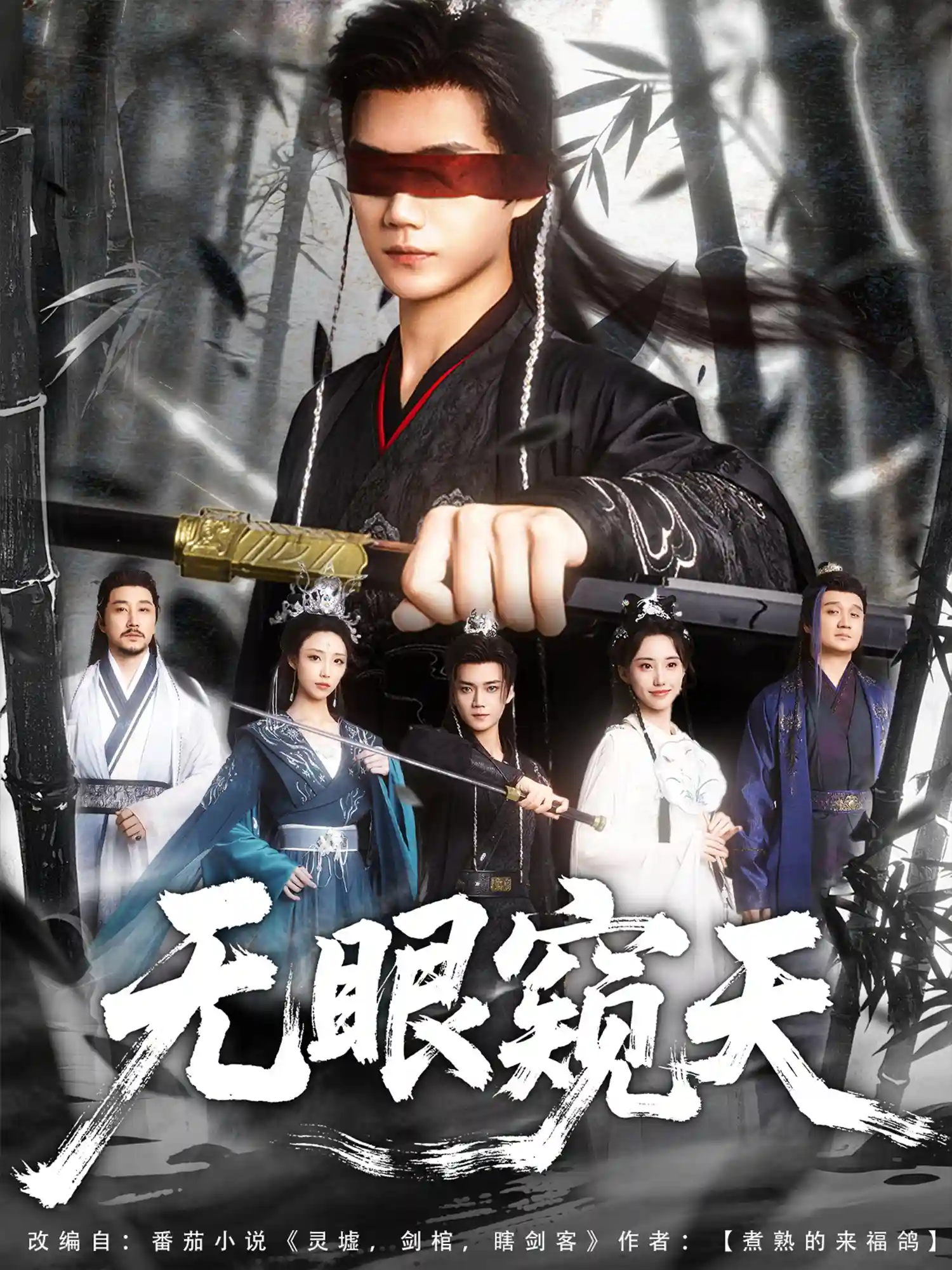 天眼窥天 - 短剧短剧海报图片