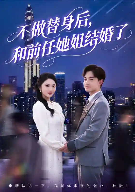 不做替身后，和前任她姐结婚了 - 短剧短剧海报图片