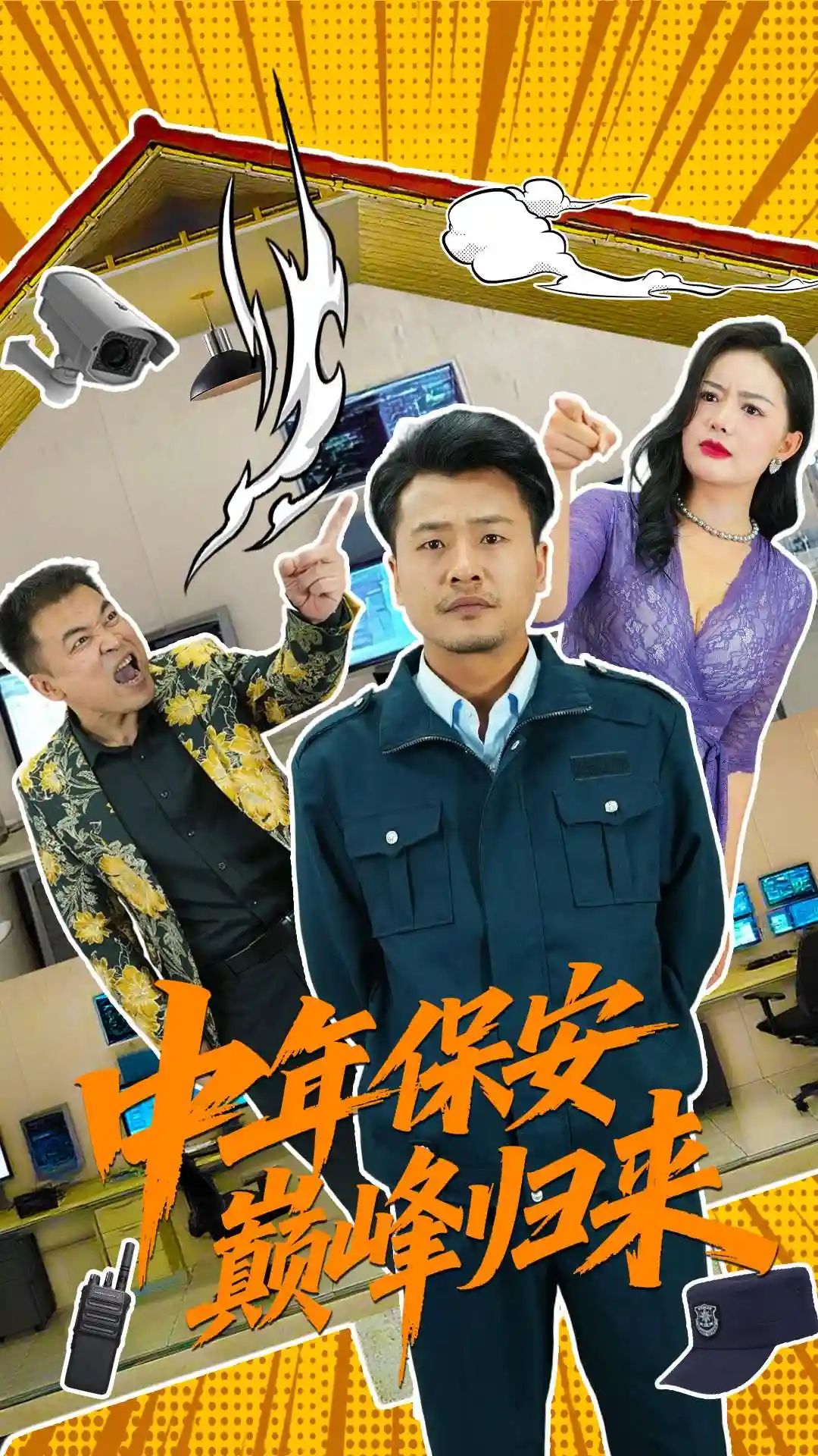 中年保安巅峰归来 - 短剧短剧海报图片