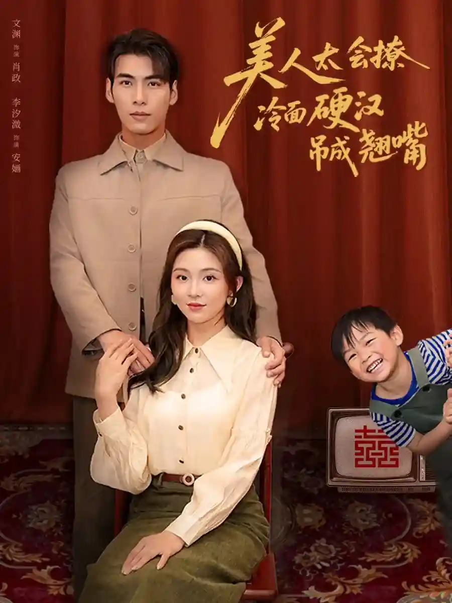 美人太会撩冷面硬汉吊成翘嘴 - 短剧短剧海报图片