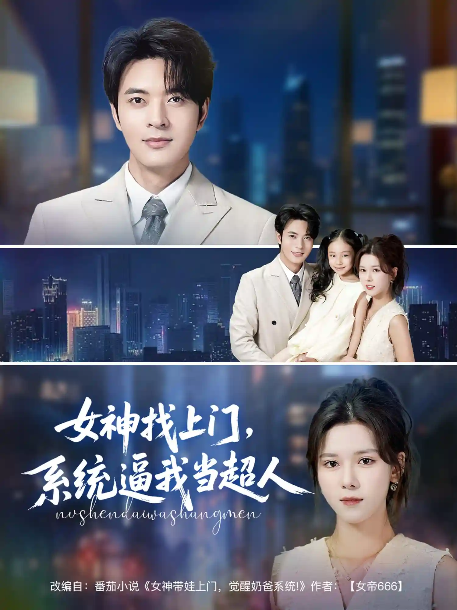 女神找上门，系统逼我当超人 - 短剧短剧海报图片