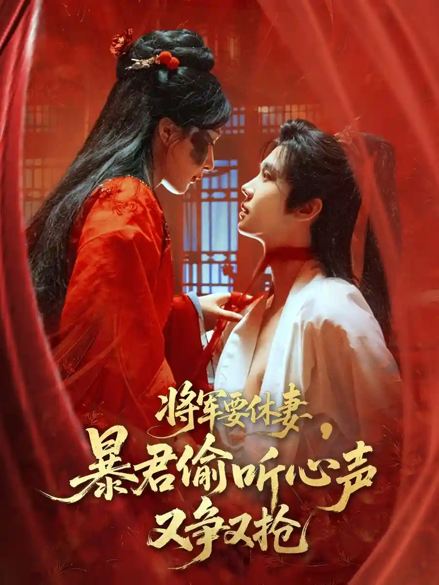将军要休妻暴君偷听心声又争又抢 - 短剧短剧海报图片