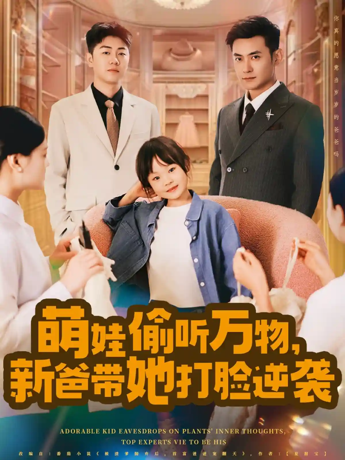 萌娃偷听万物，新爸带她打脸逆袭 - 短剧短剧海报图片