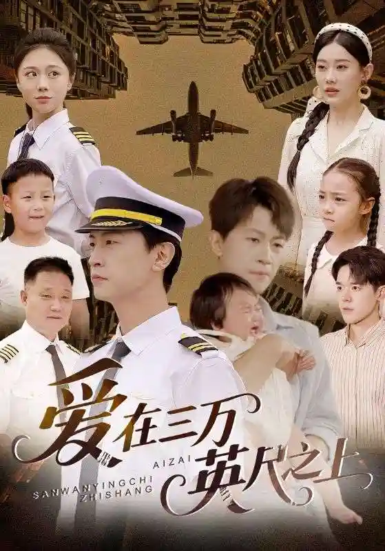 爱在三万英尺之上 - 短剧短剧海报图片