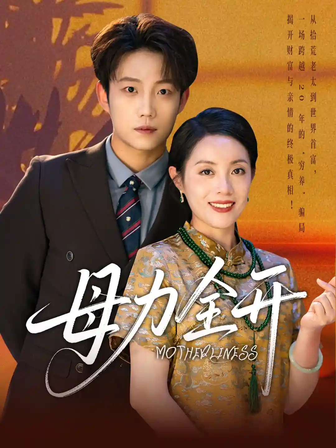 母力全开 - 短剧短剧海报图片