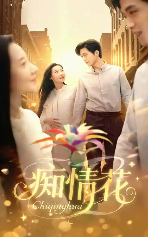 痴情花 - 短剧短剧海报图片