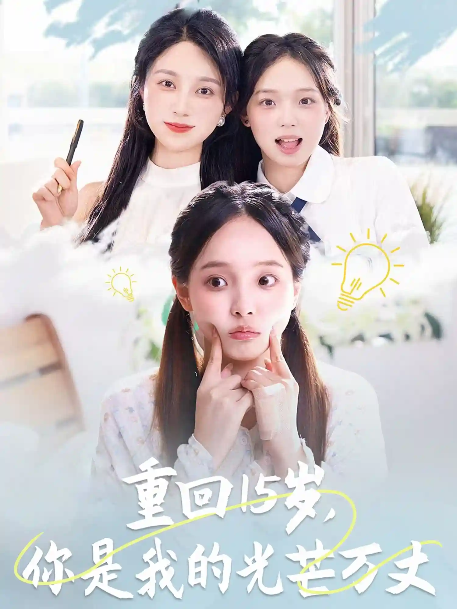 重回15岁，你是我的光芒万丈剧照