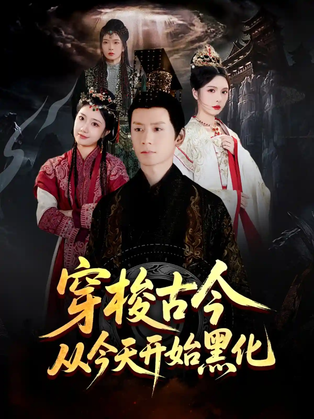 穿梭古今从今天开始黑化 - 短剧短剧海报图片