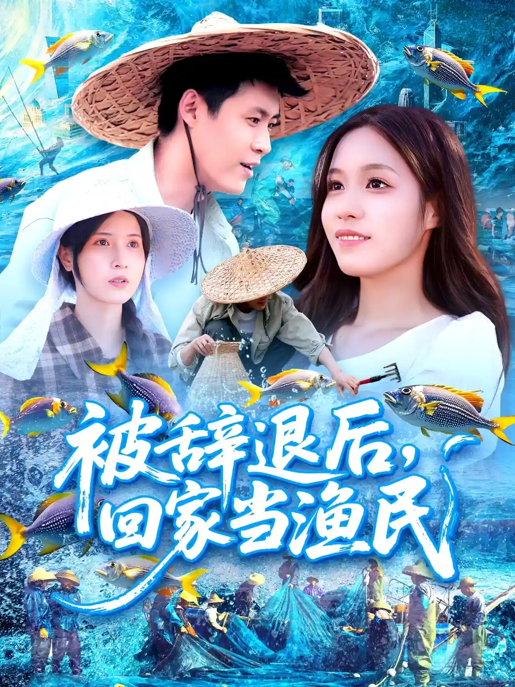 被辞退后回家当渔民 - 短剧短剧海报图片