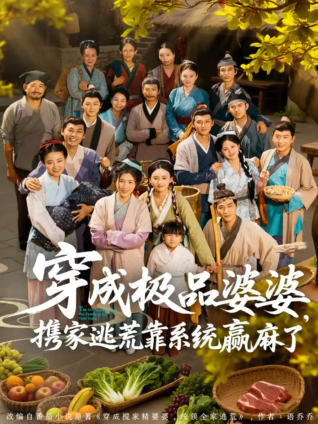 穿成极品婆婆，携家逃荒靠系统赢麻了 - 短剧短剧海报图片