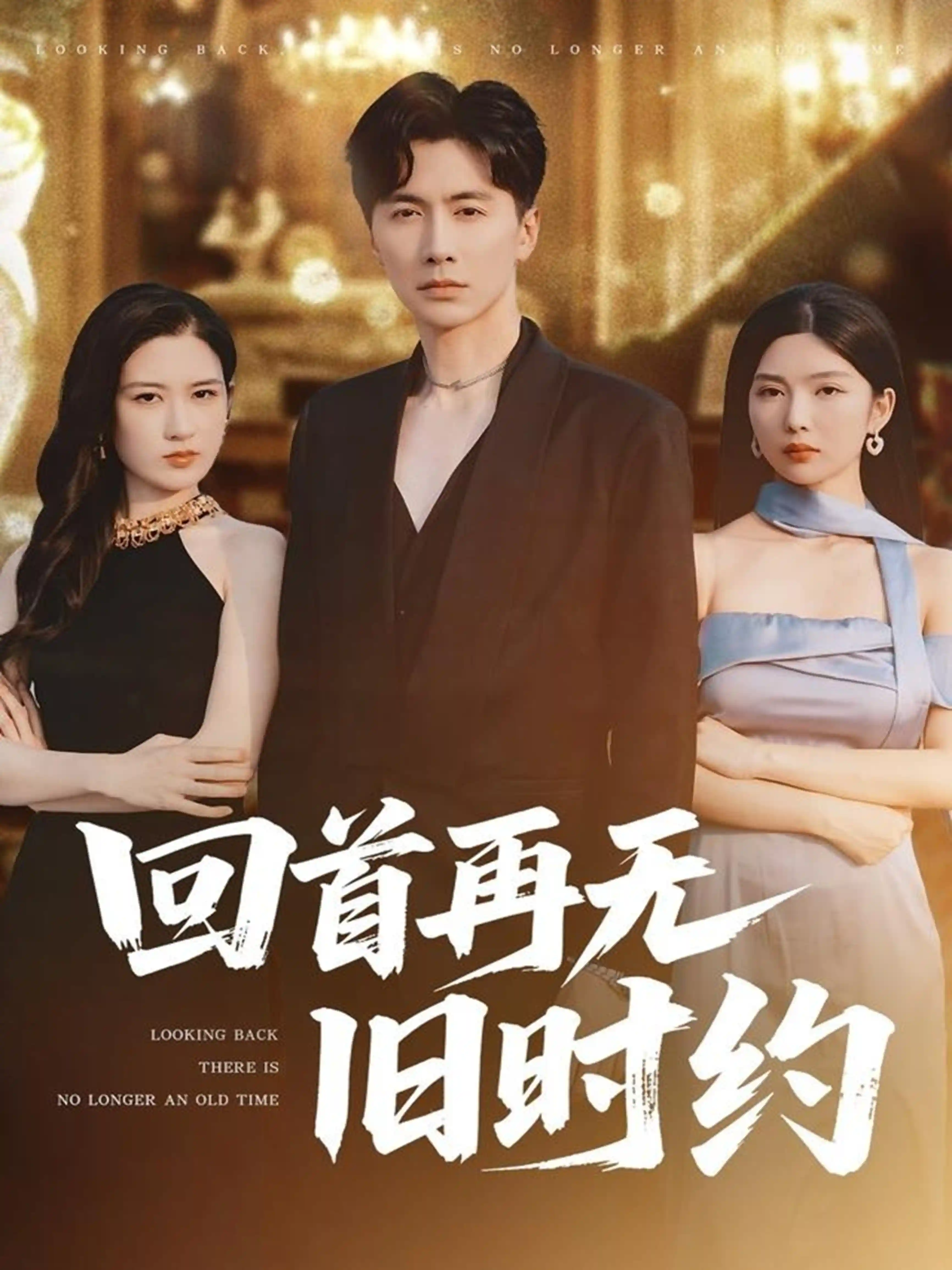 回首再无旧时约 - 短剧短剧海报图片