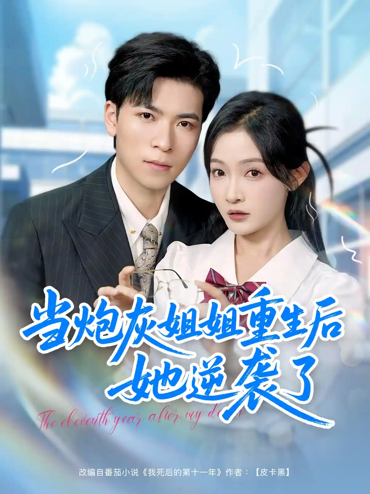 当炮灰姐姐重生后她逆袭了 - 短剧短剧海报图片