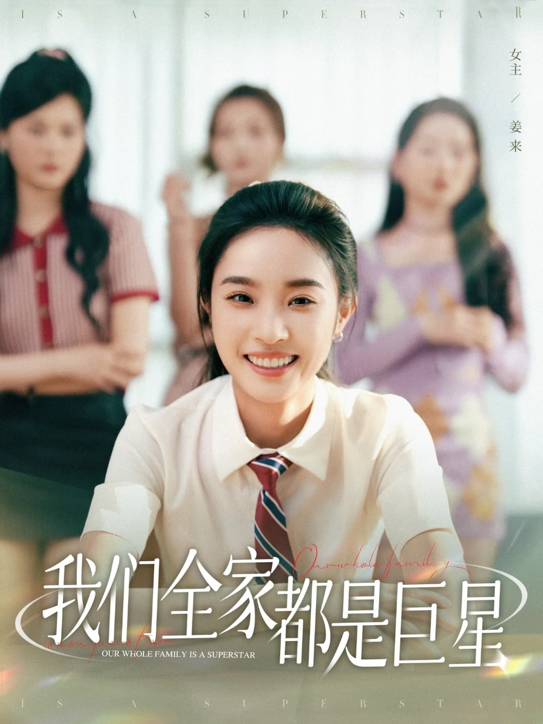 我们全家都是巨星 - 短剧短剧海报图片