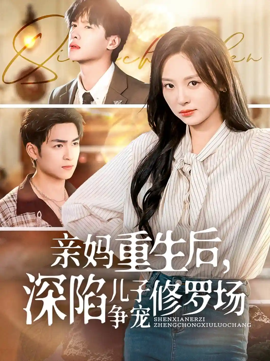 亲妈重生后，深陷儿子争宠修罗场 - 短剧短剧海报图片