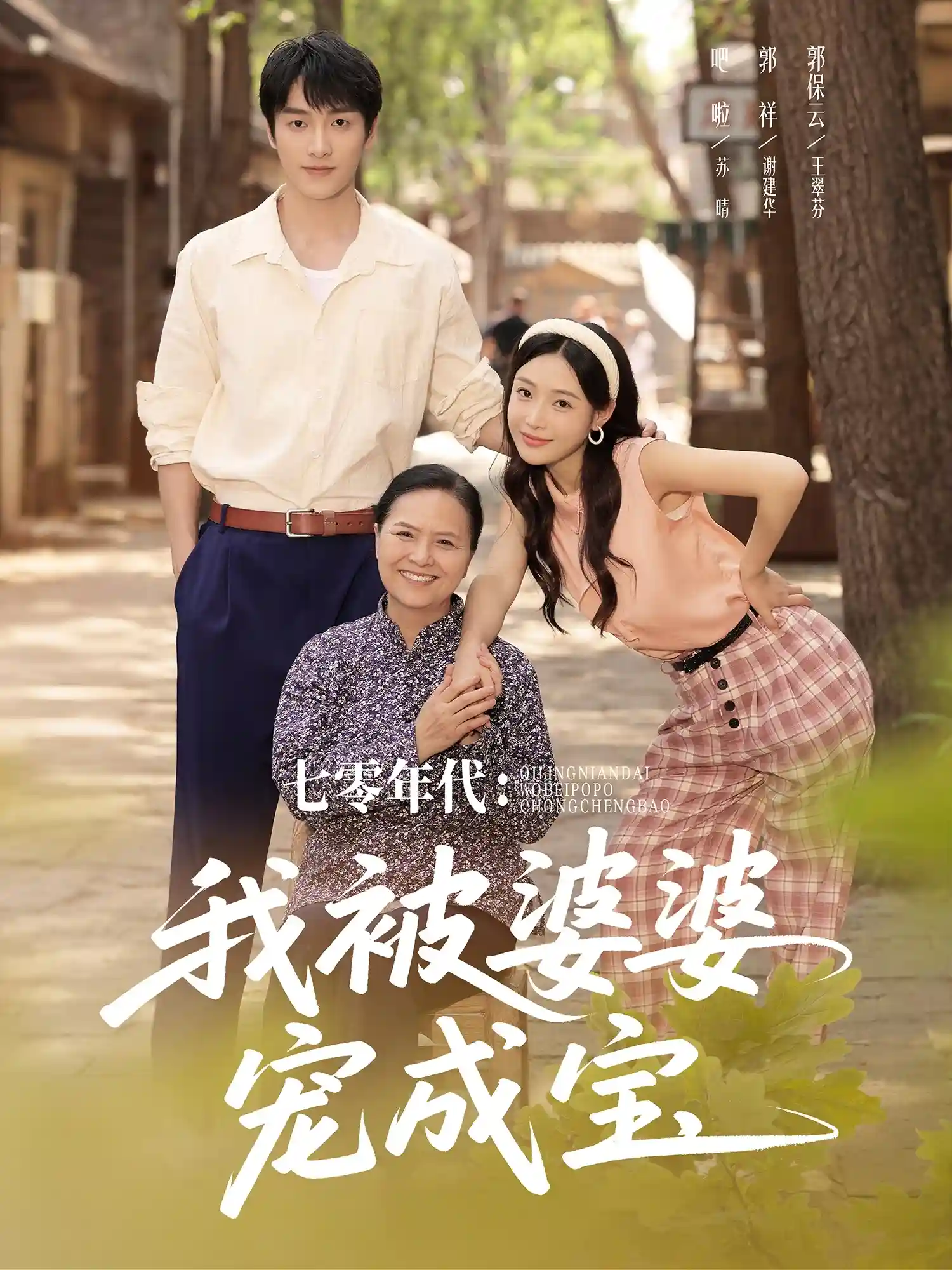 七零年代我被婆婆宠成宝 - 短剧短剧海报图片