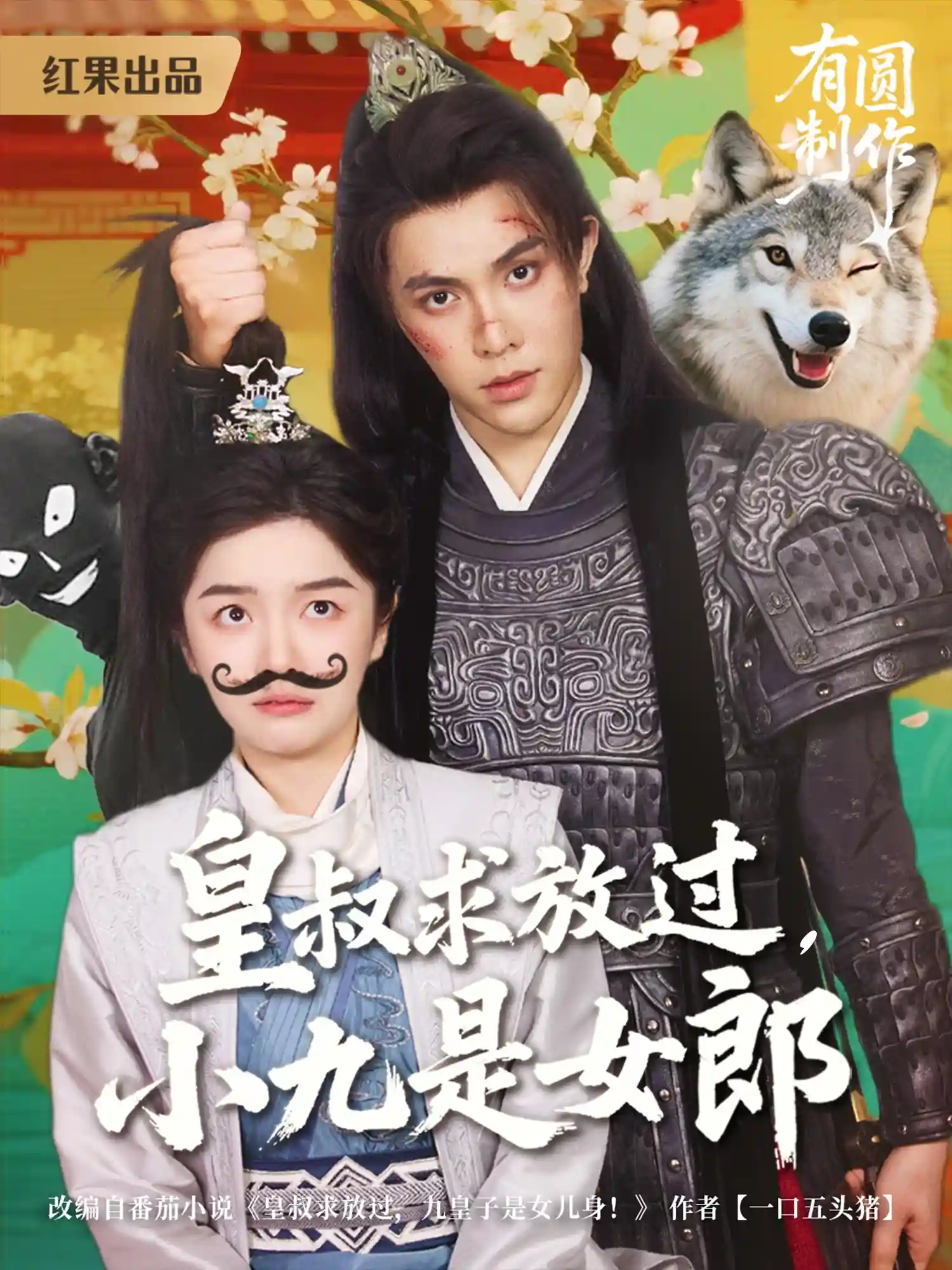 皇叔求放过，小九是女郎 - 短剧短剧海报图片
