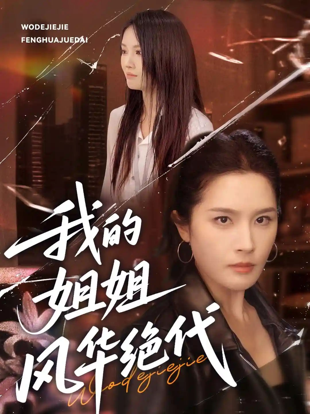 我的姐姐风华绝代 - 短剧短剧海报图片