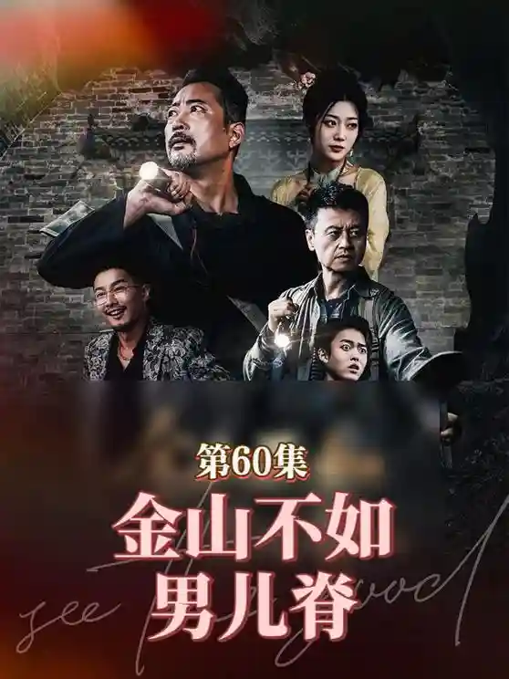 金山不如男儿脊 - 短剧短剧海报图片