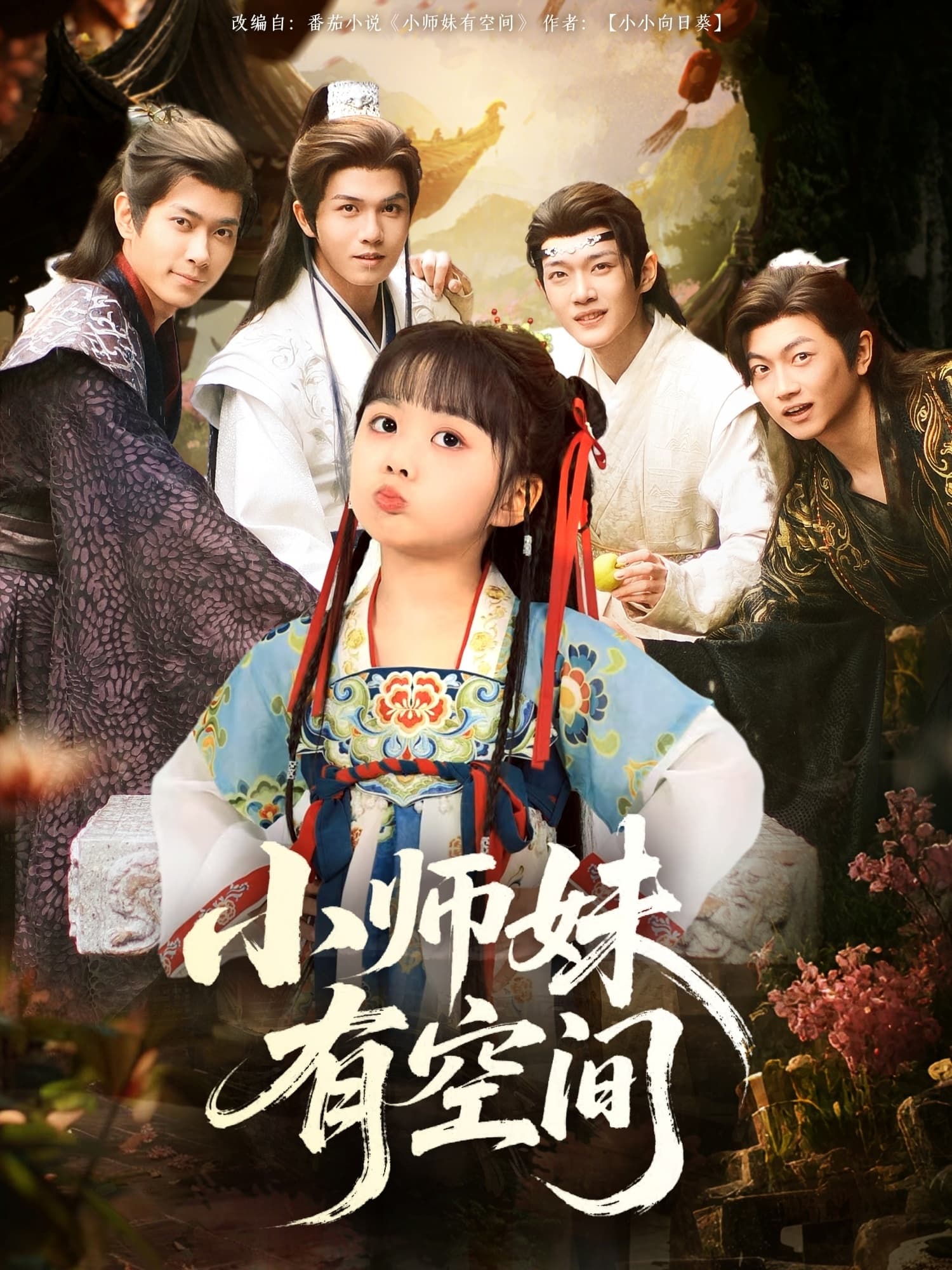 小师妹有空间 - 短剧短剧海报图片
