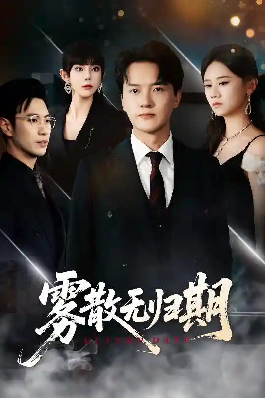雾散无归期 - 短剧短剧海报图片