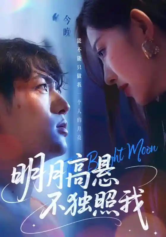 明月高悬不独照我 - 短剧短剧海报图片
